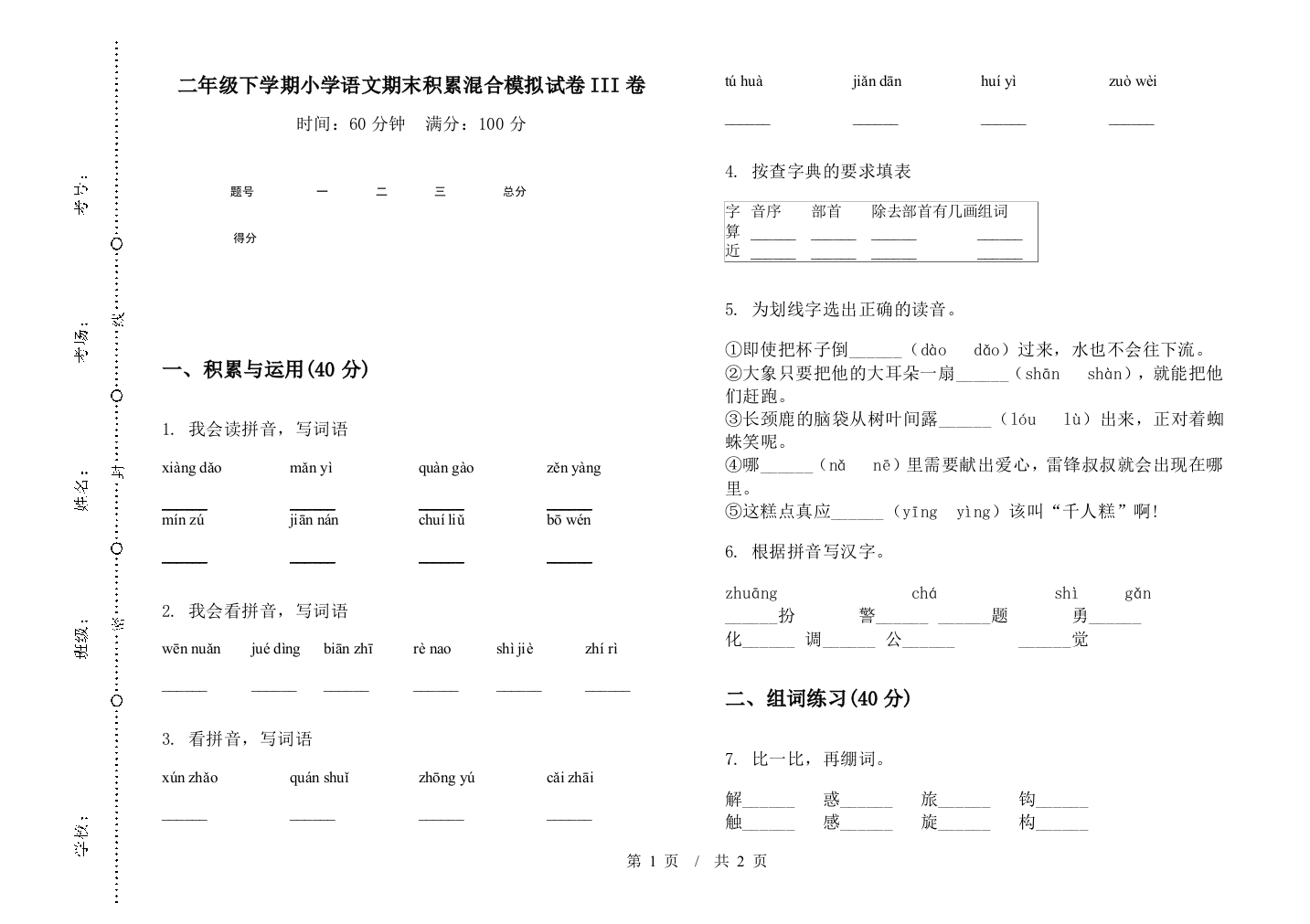 二年级下学期小学语文期末积累混合模拟试卷III卷