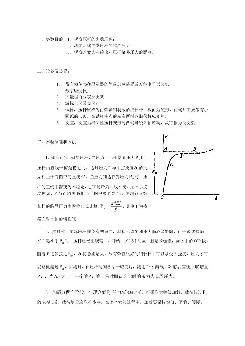 浙大压杆稳定实验报告