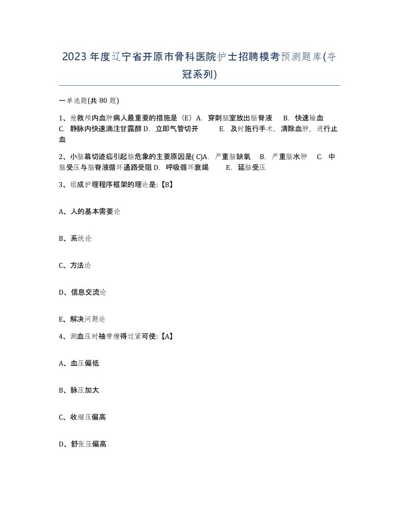 2023年度辽宁省开原市骨科医院护士招聘模考预测题库夺冠系列