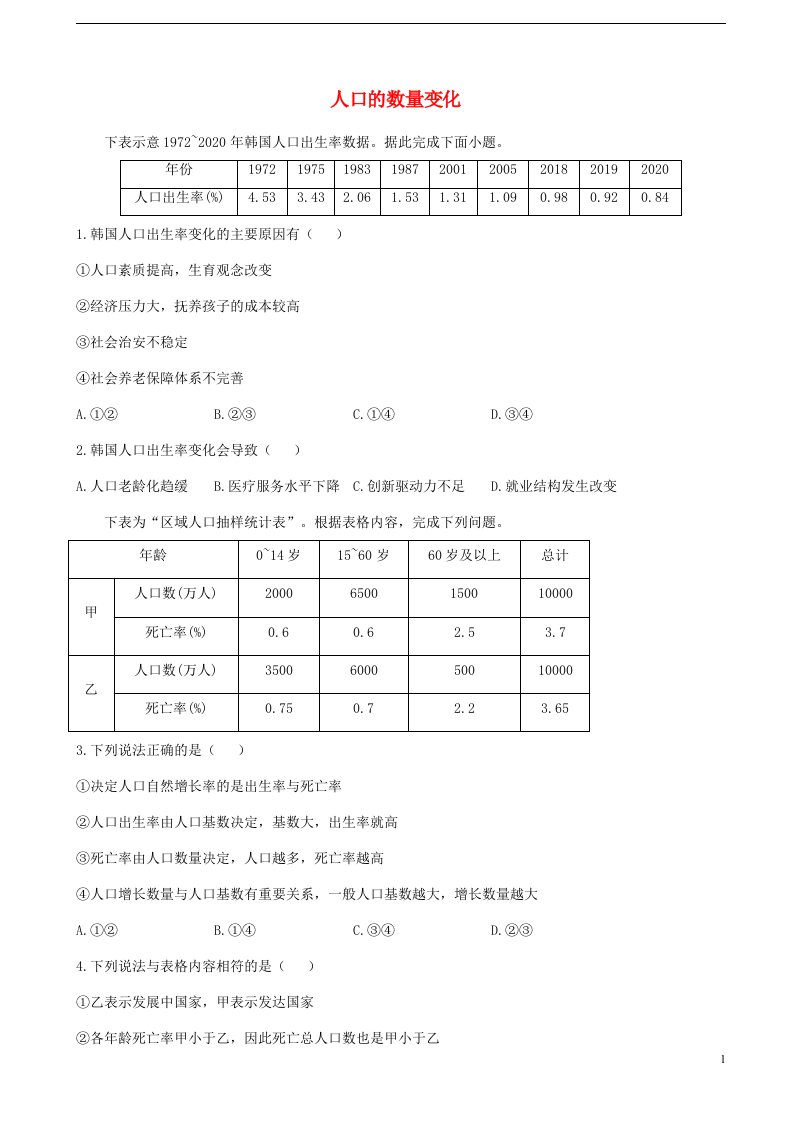 通用版2023届高考地理一轮复习创新素养限时练人口的数量变化