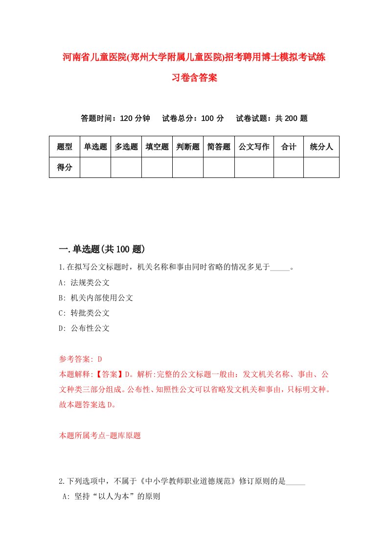 河南省儿童医院郑州大学附属儿童医院招考聘用博士模拟考试练习卷含答案6