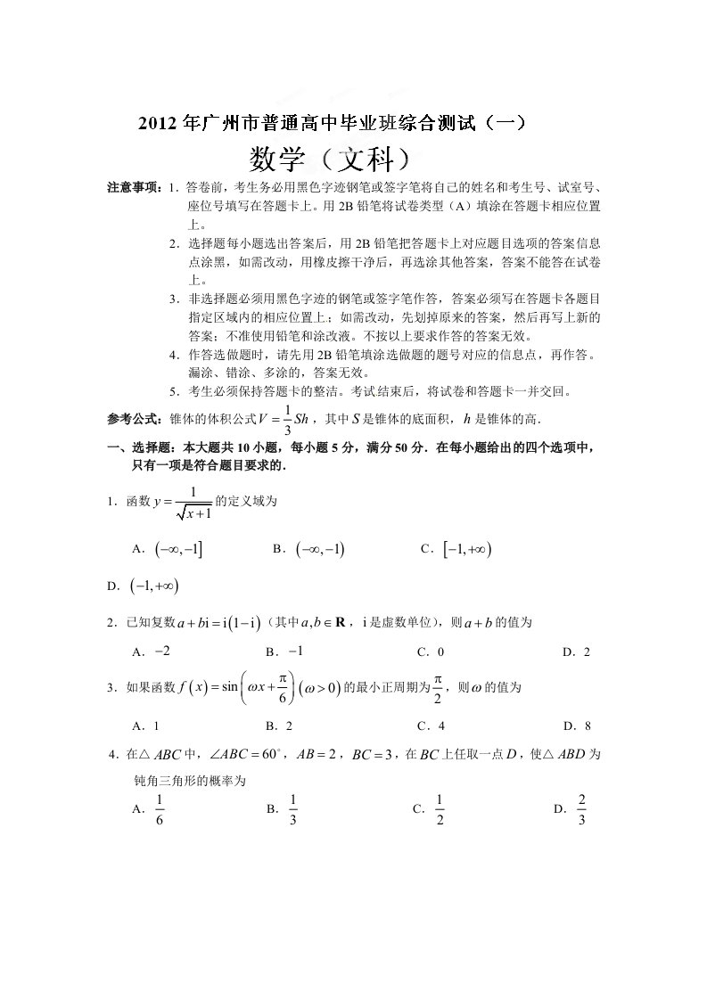 广东省广州市2012届高三第一次模拟考试数学（文）试题