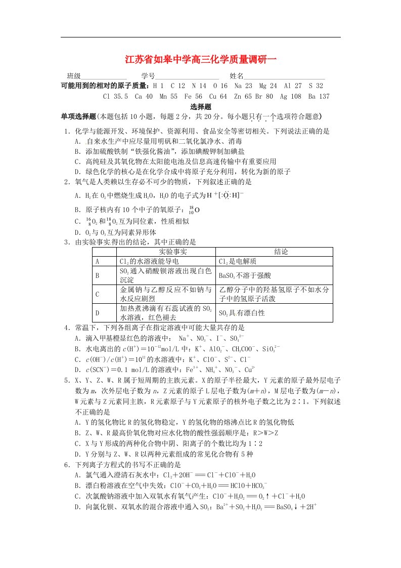 江苏省如皋中学高三化学质量调研（一）试题苏教版