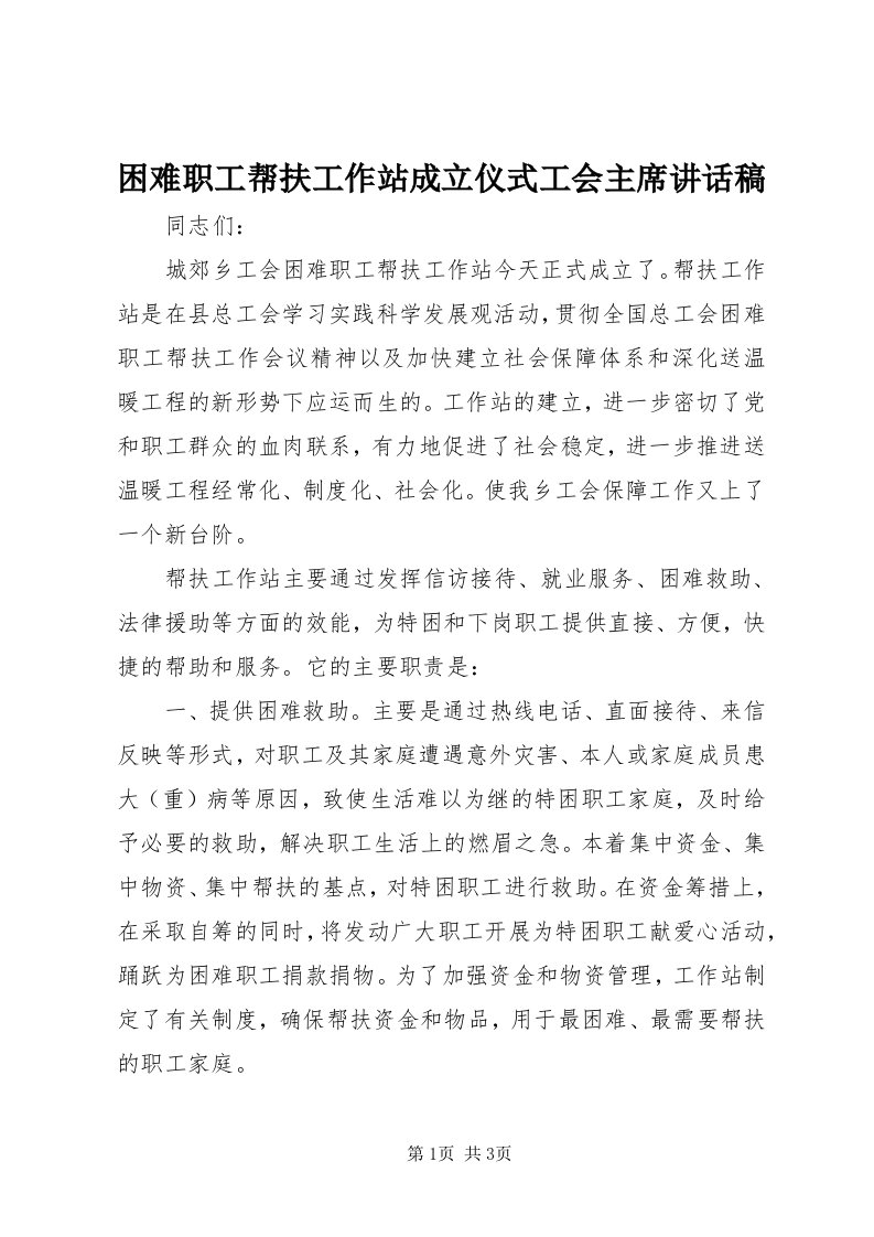 4困难职工帮扶工作站成立仪式工会主席致辞稿