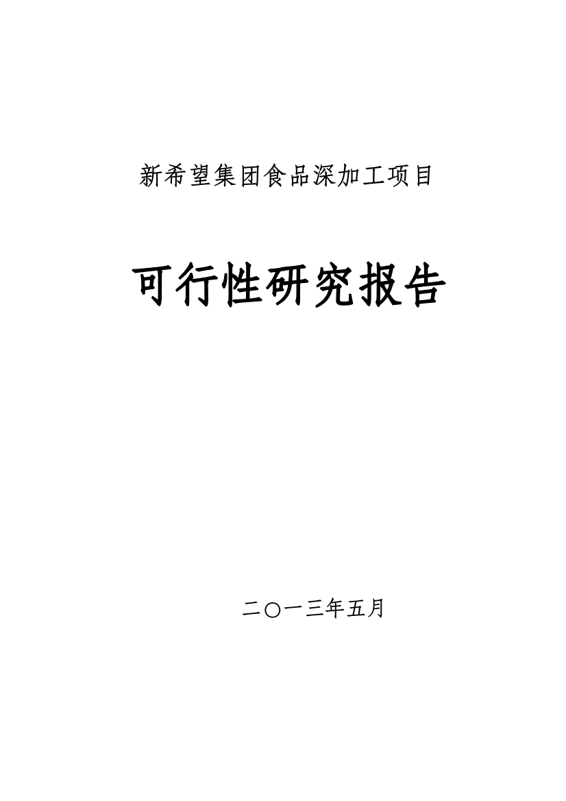 新希望集团食品深加工项目可行性研究报告