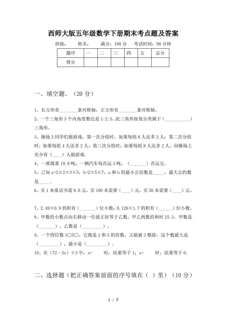 西师大版五年级数学下册期末考点题及答案