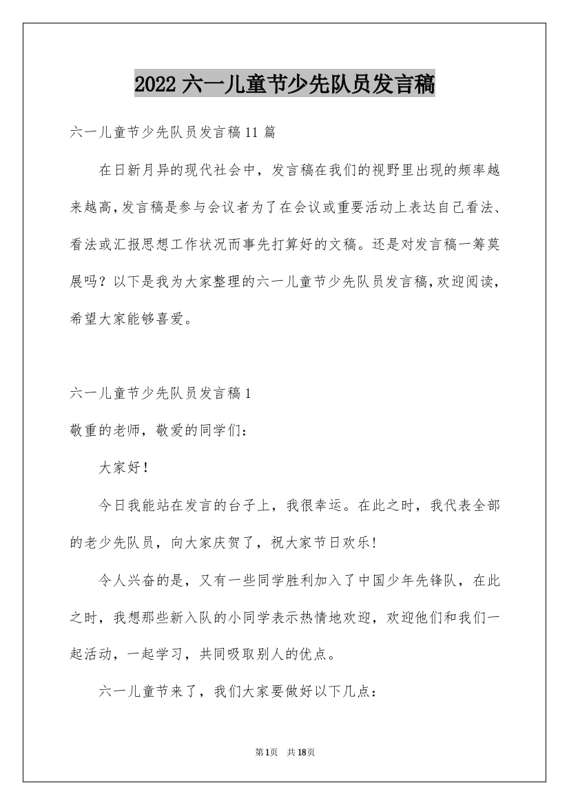 2022六一儿童节少先队员发言稿_4