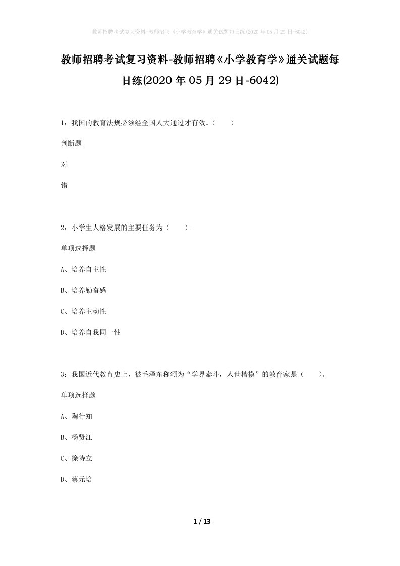 教师招聘考试复习资料-教师招聘小学教育学通关试题每日练2020年05月29日-6042