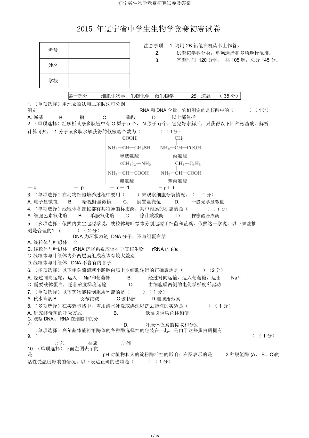 辽宁省生物学竞赛初赛试卷及答案