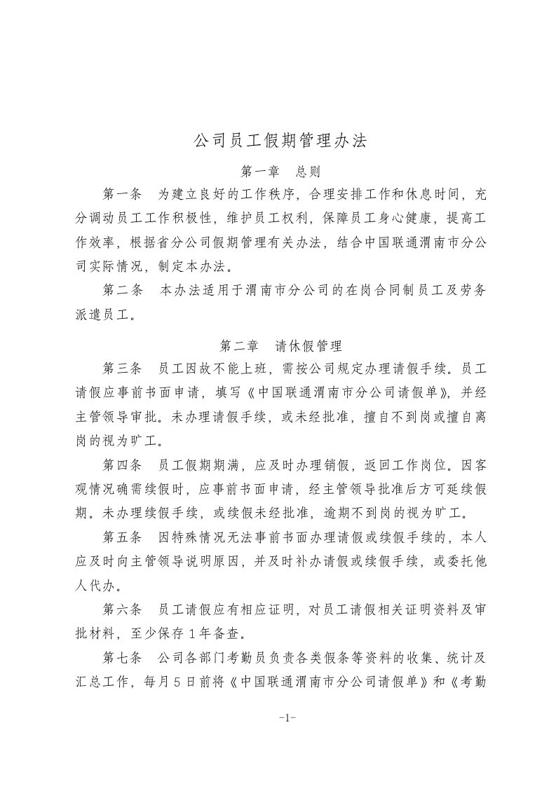 公司员工假期管理办法及表格