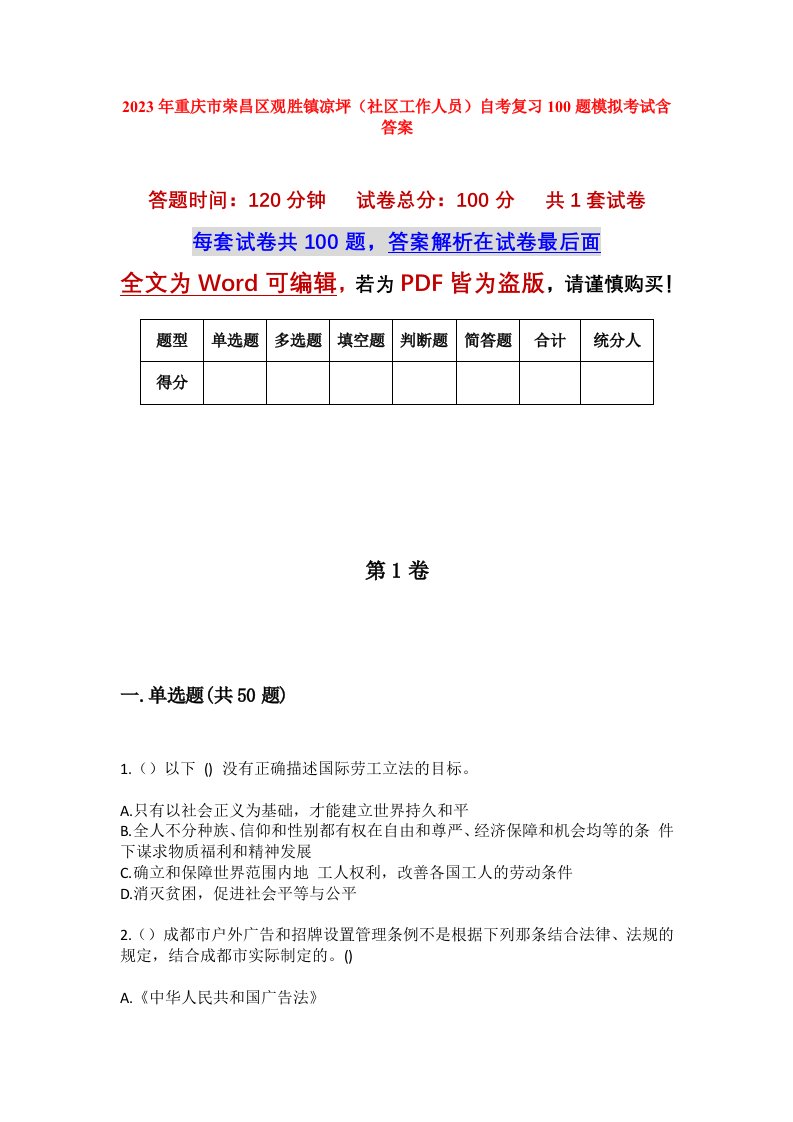 2023年重庆市荣昌区观胜镇凉坪社区工作人员自考复习100题模拟考试含答案