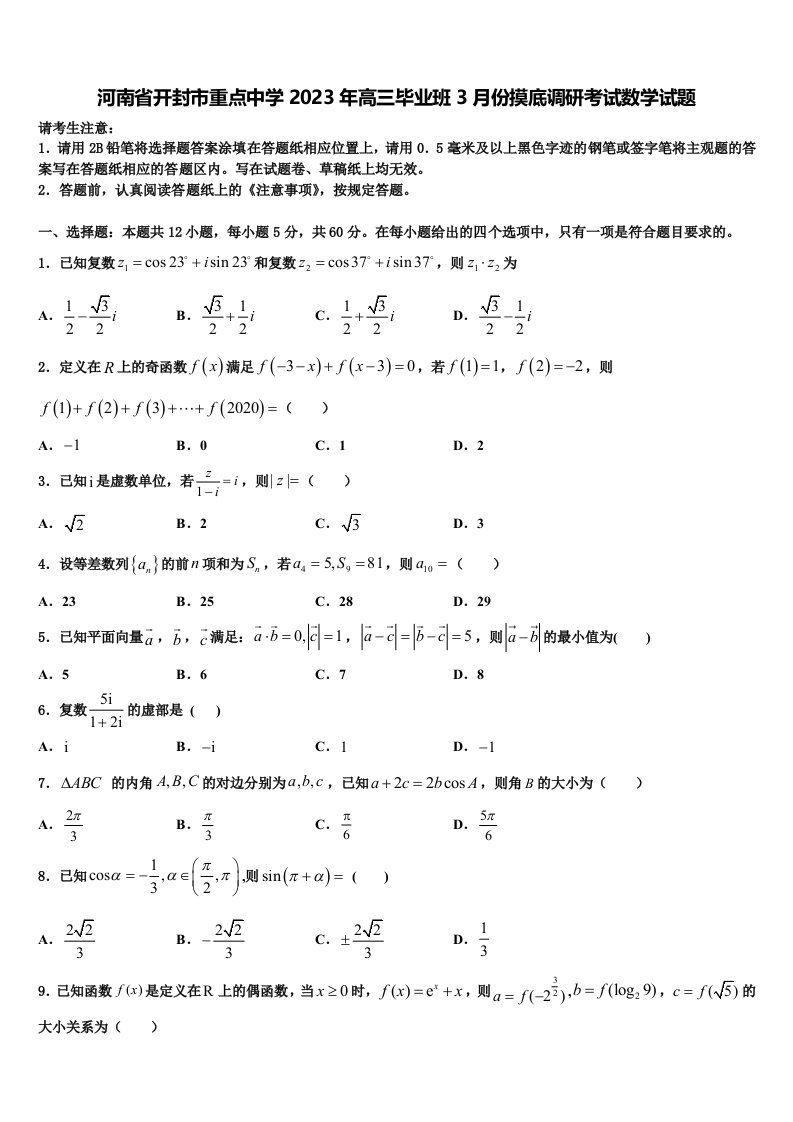 河南省开封市重点中学2023年高三毕业班3月份摸底调研考试数学试题