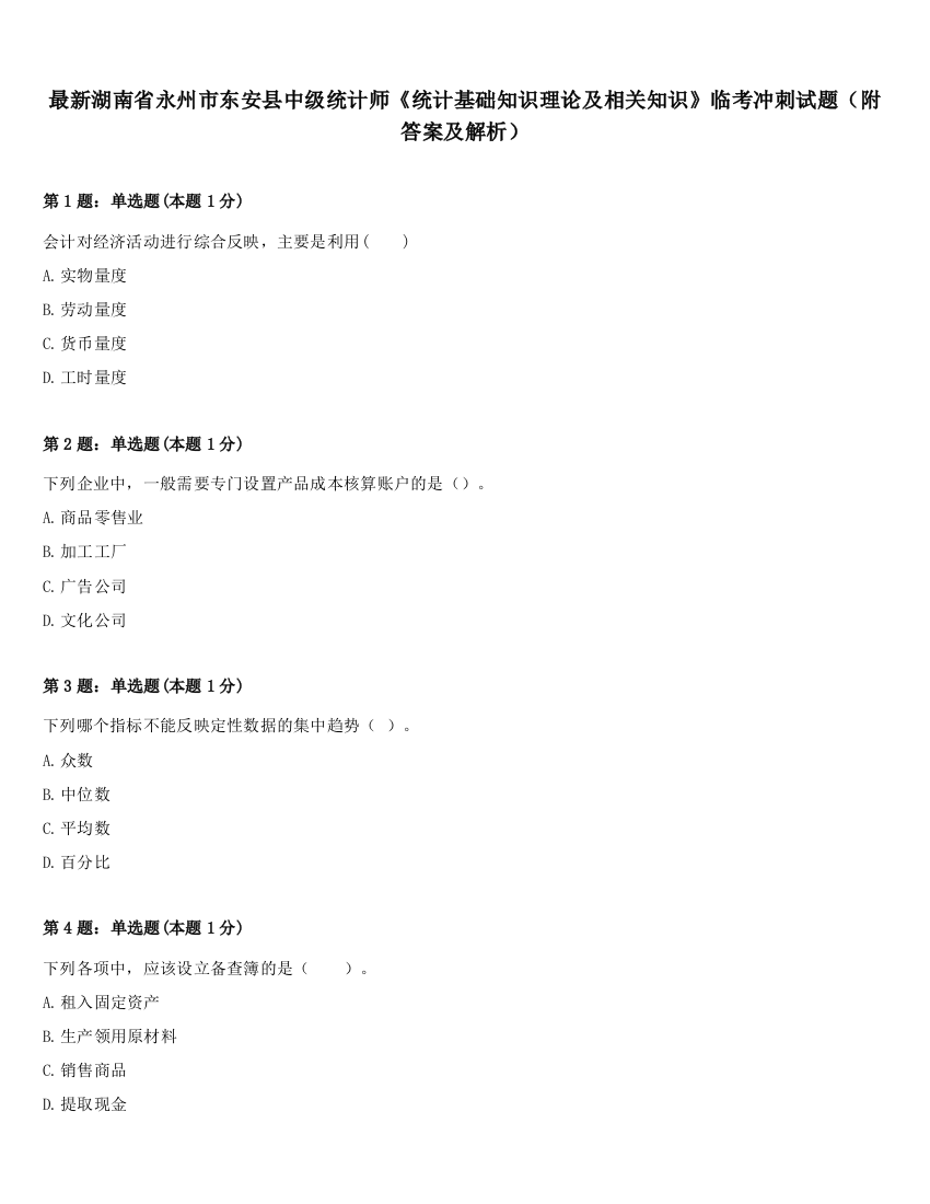 最新湖南省永州市东安县中级统计师《统计基础知识理论及相关知识》临考冲刺试题（附答案及解析）