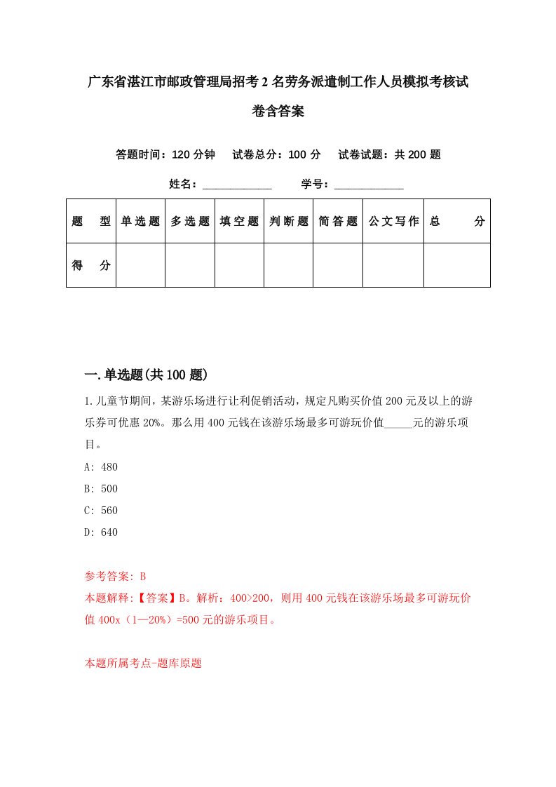 广东省湛江市邮政管理局招考2名劳务派遣制工作人员模拟考核试卷含答案9