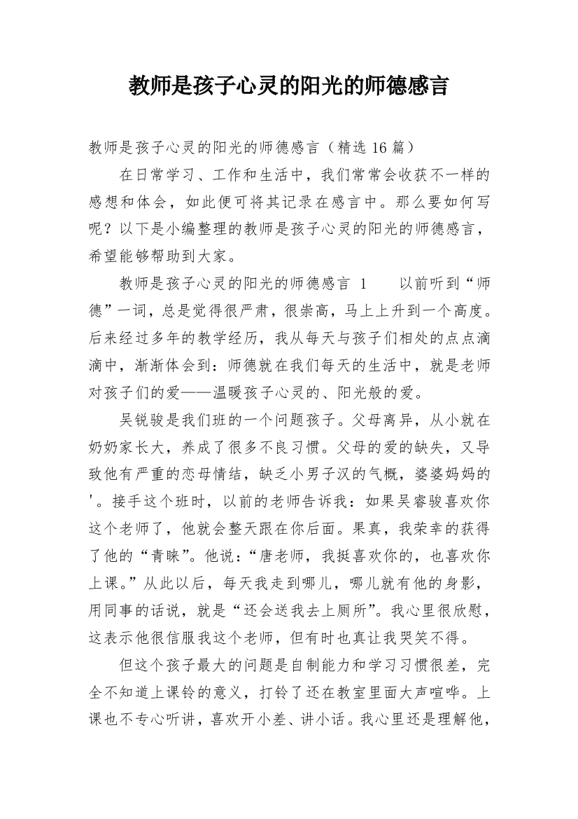 教师是孩子心灵的阳光的师德感言