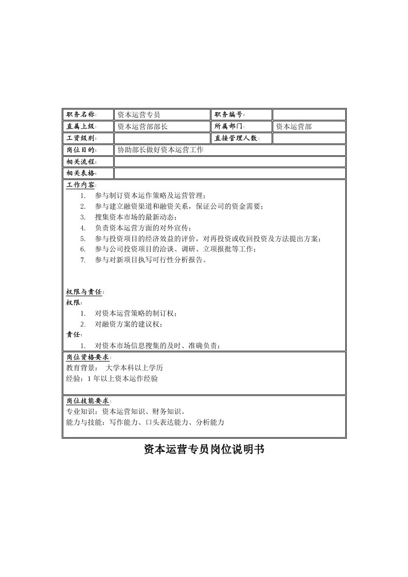 电子行业-联信光电子公司资本运营部资本运营专员岗位说明书