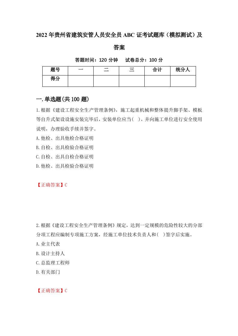 2022年贵州省建筑安管人员安全员ABC证考试题库模拟测试及答案第74套