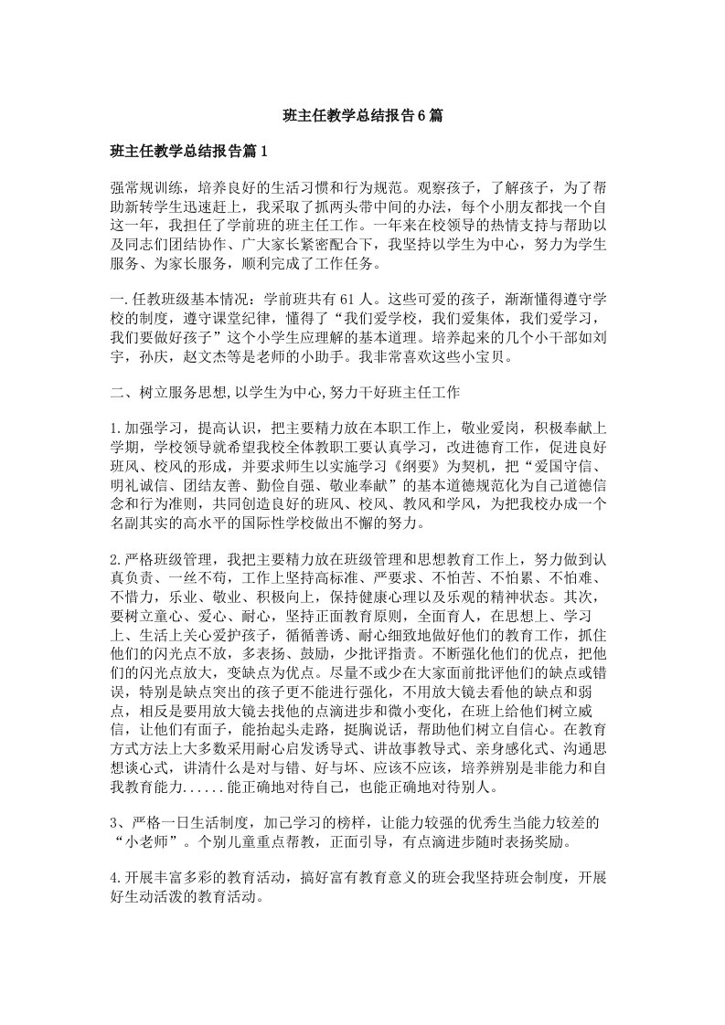 班主任教学总结报告6篇