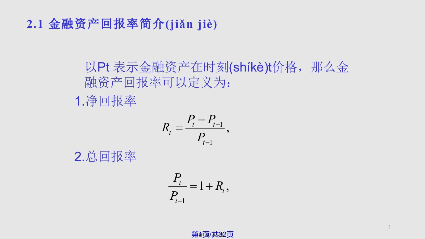 数量金融金融资产回报率分析剖析实用教案