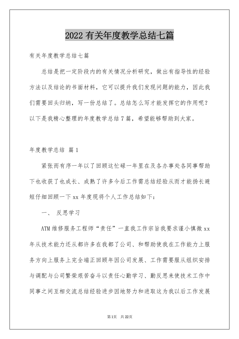 2022有关年度教学总结七篇