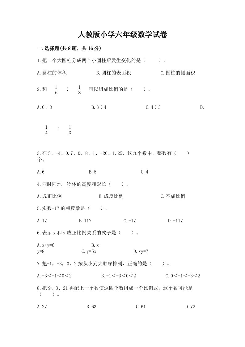 人教版小学六年级数学试卷含答案（a卷）