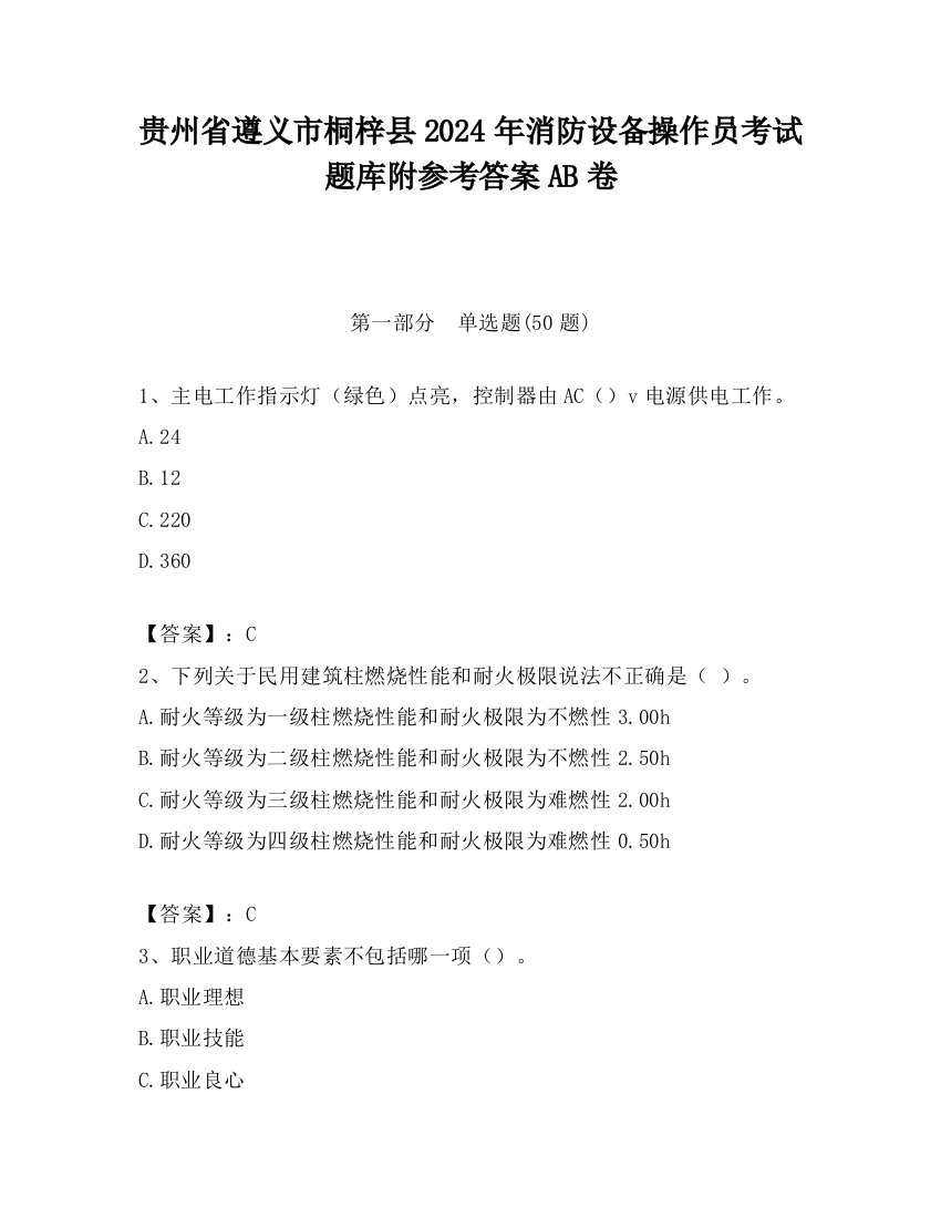 贵州省遵义市桐梓县2024年消防设备操作员考试题库附参考答案AB卷