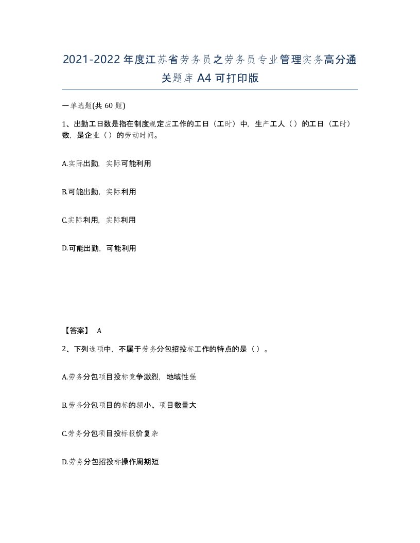 2021-2022年度江苏省劳务员之劳务员专业管理实务高分通关题库A4可打印版