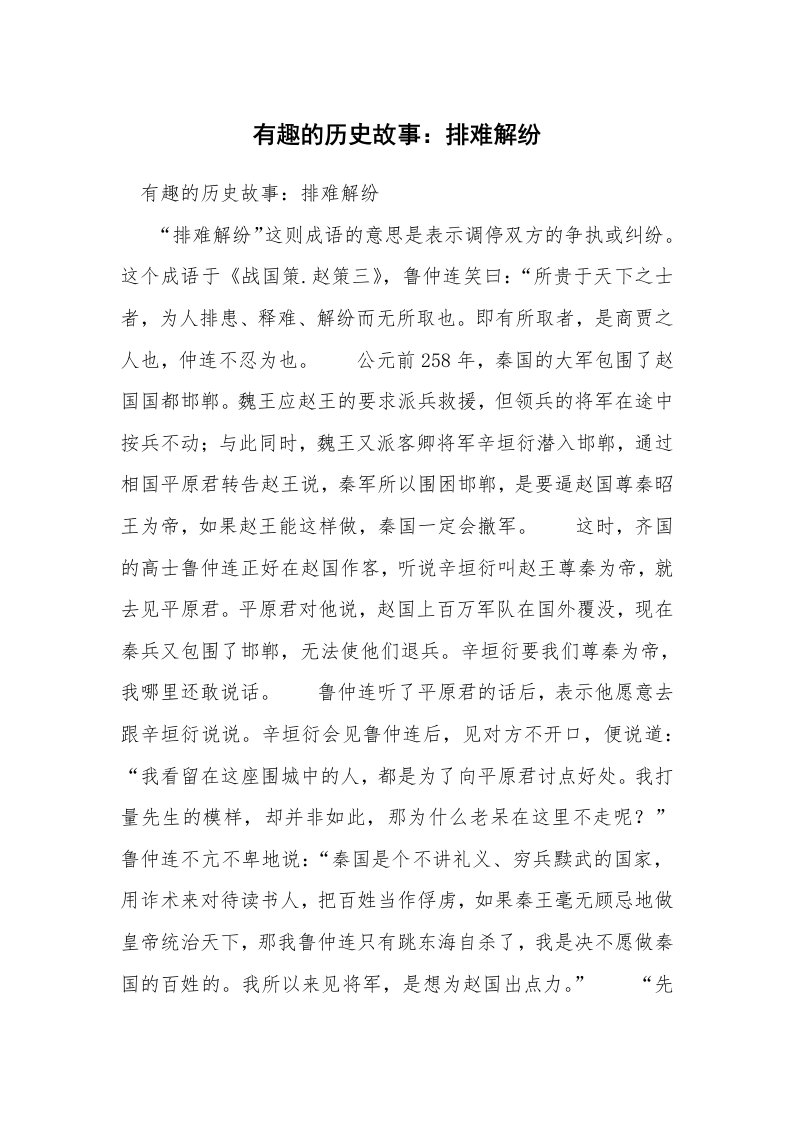 有趣的历史故事：排难解纷