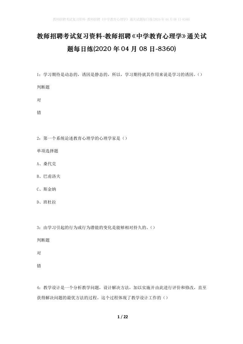 教师招聘考试复习资料-教师招聘中学教育心理学通关试题每日练2020年04月08日-8360