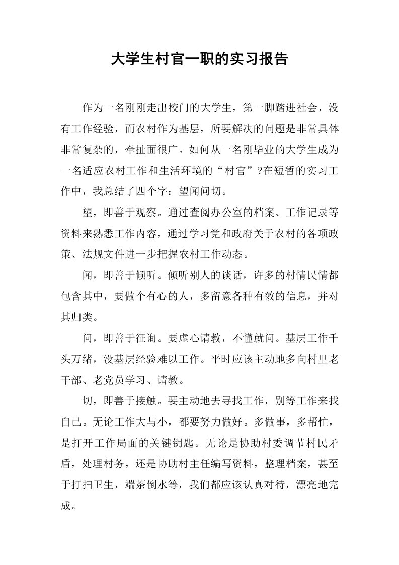 大学生村官一职的实习报告[范本]