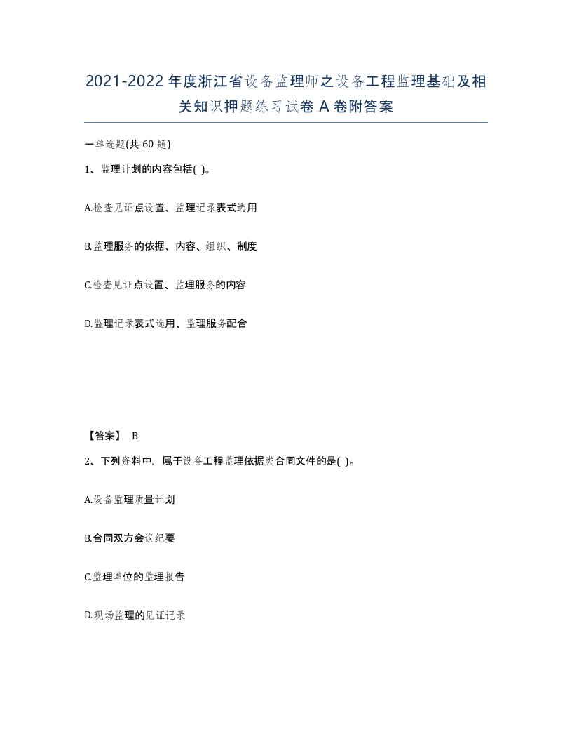 2021-2022年度浙江省设备监理师之设备工程监理基础及相关知识押题练习试卷A卷附答案