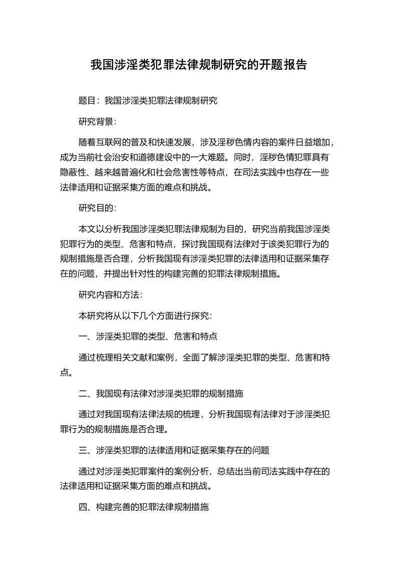 我国涉淫类犯罪法律规制研究的开题报告