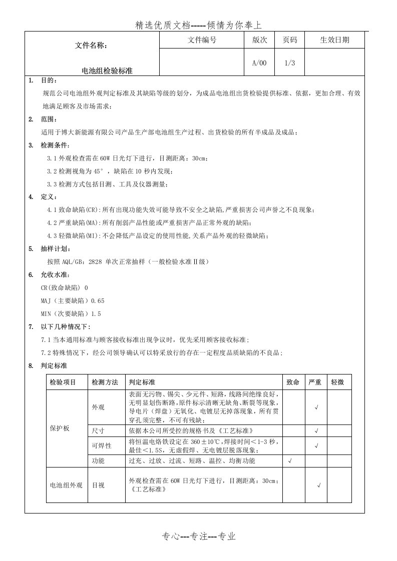 电池组出货检验标准(共5页)