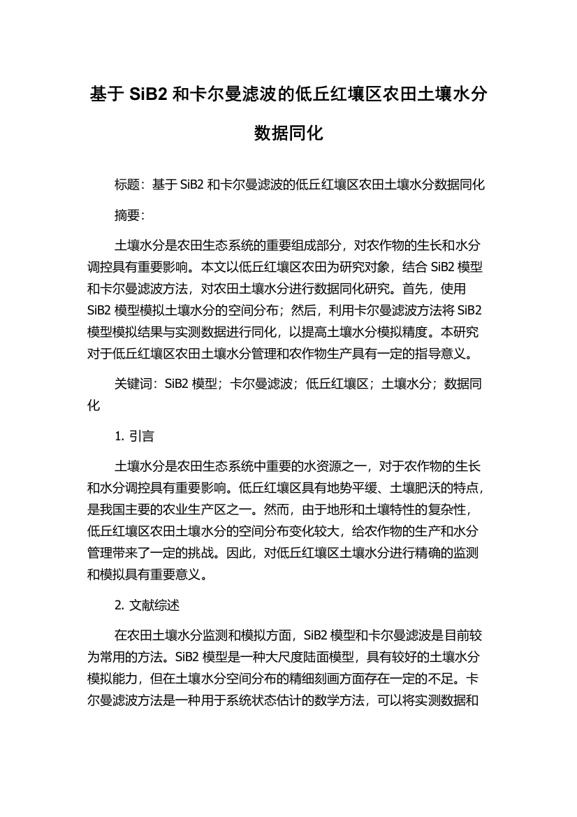 基于SiB2和卡尔曼滤波的低丘红壤区农田土壤水分数据同化