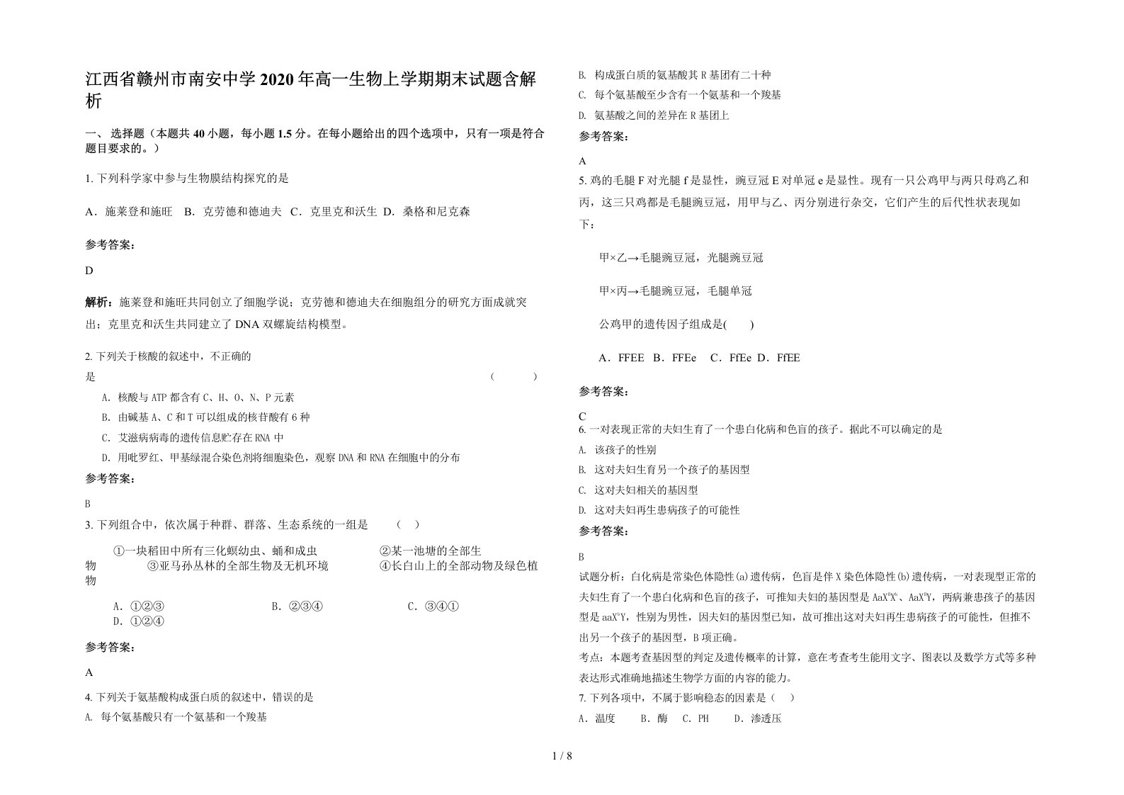 江西省赣州市南安中学2020年高一生物上学期期末试题含解析