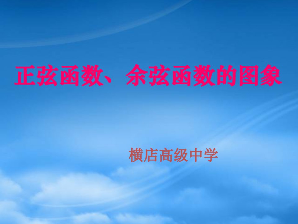 年金华市高一数学正弦函数、余弦函数的图象课件