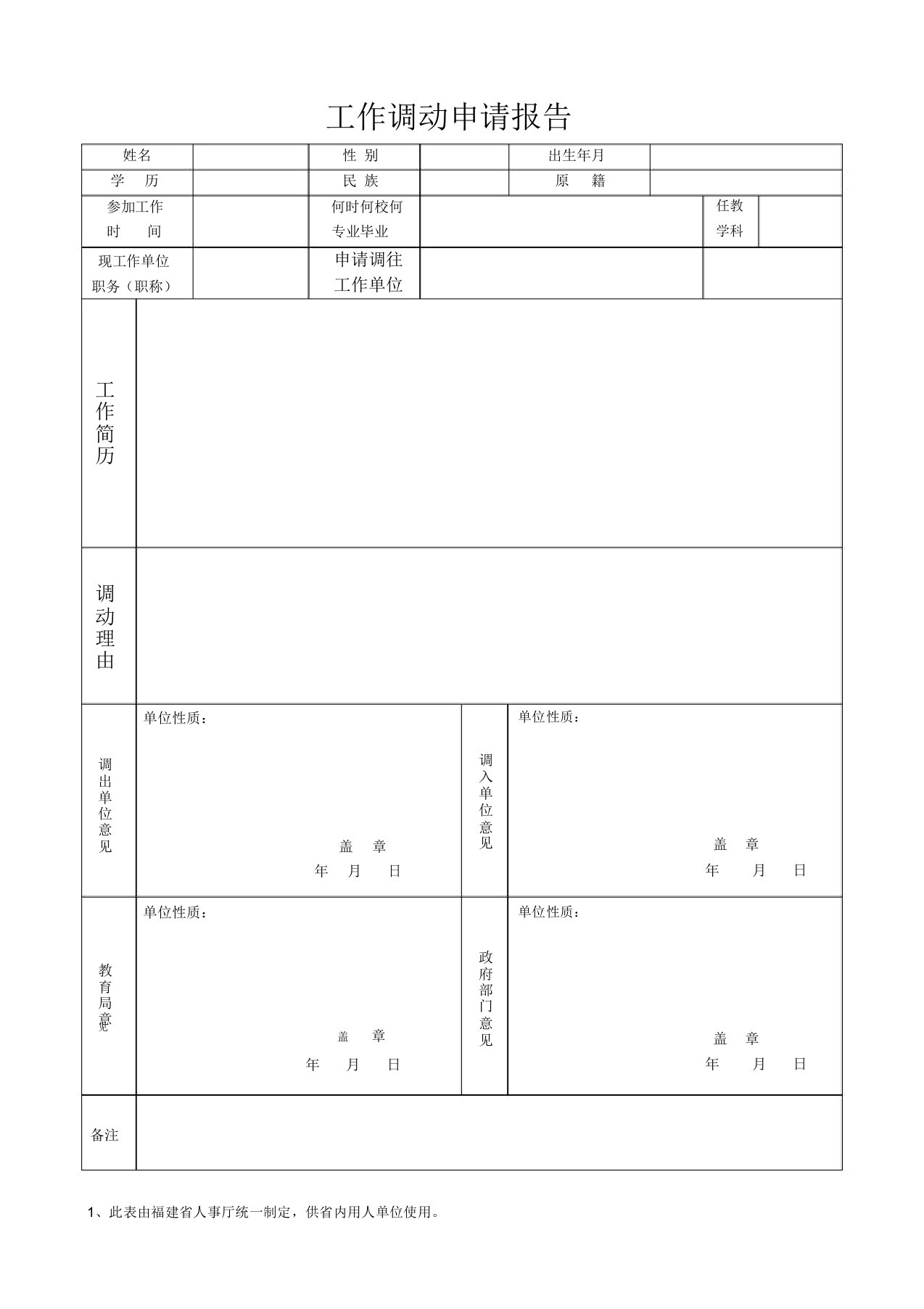 教师工作调动申请表-空表