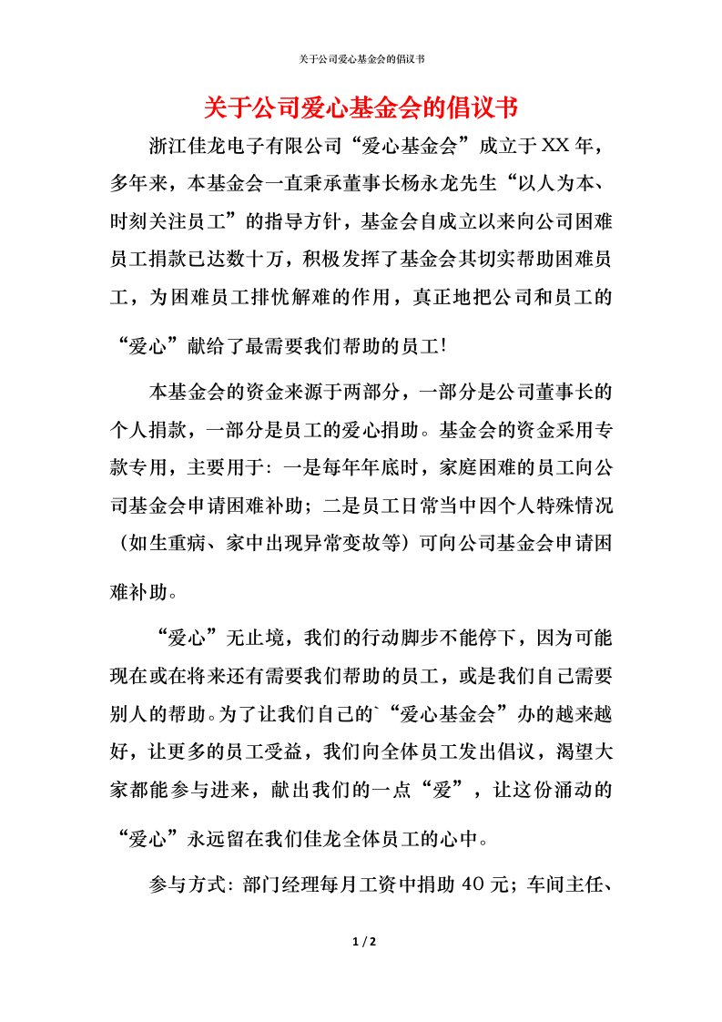 精编关于公司爱心基金会的倡议书