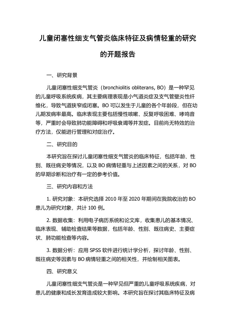 儿童闭塞性细支气管炎临床特征及病情轻重的研究的开题报告