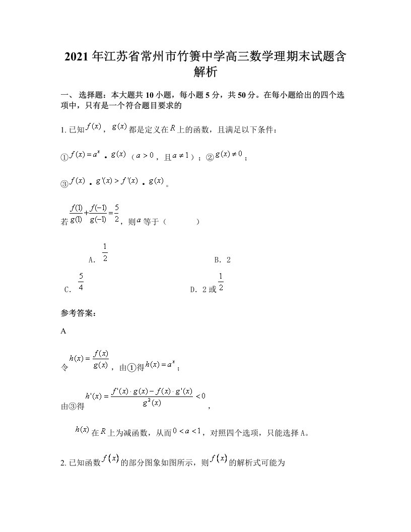 2021年江苏省常州市竹箦中学高三数学理期末试题含解析