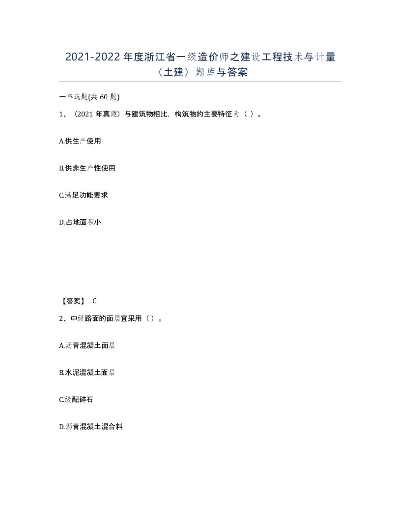 2021-2022年度浙江省一级造价师之建设工程技术与计量土建题库与答案