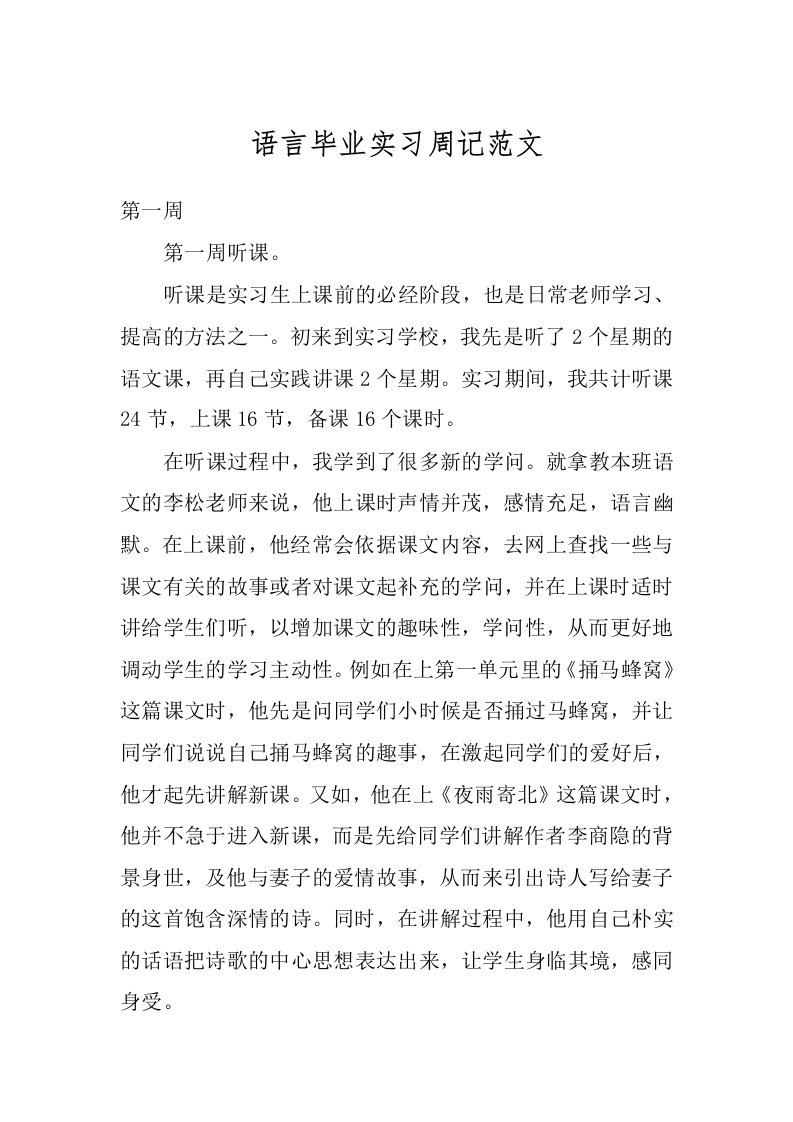 语言毕业实习周记范文