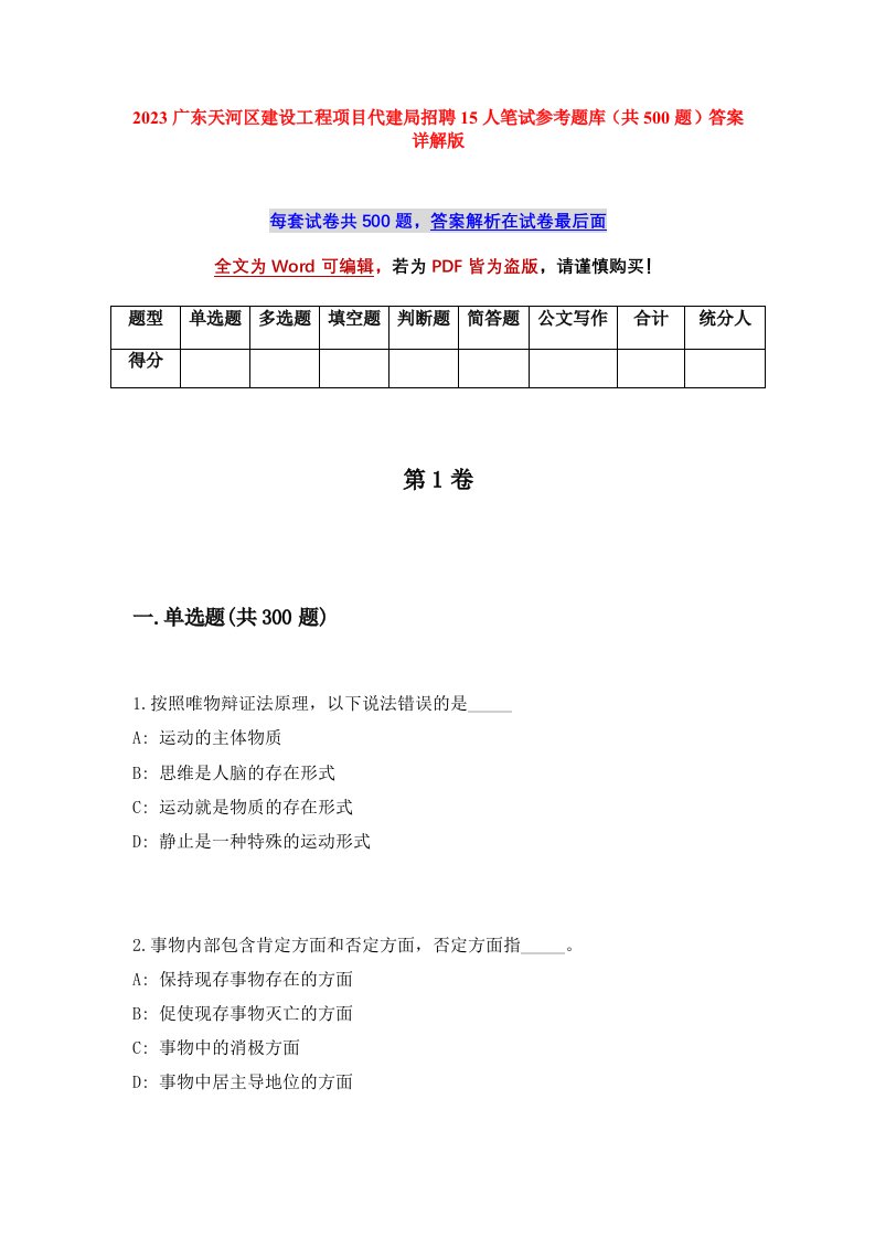 2023广东天河区建设工程项目代建局招聘15人笔试参考题库共500题答案详解版