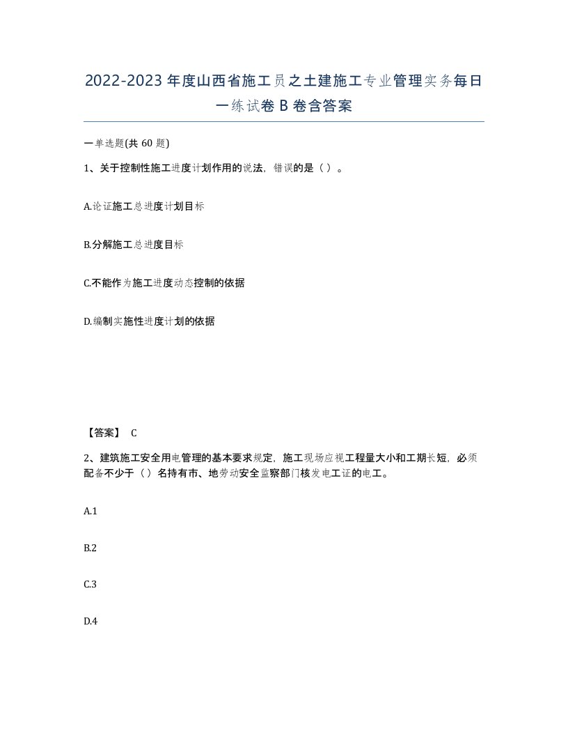 2022-2023年度山西省施工员之土建施工专业管理实务每日一练试卷B卷含答案