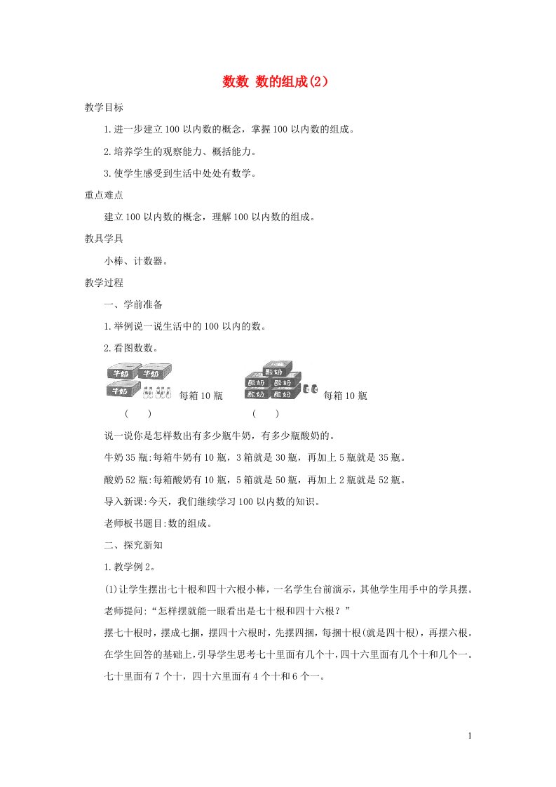 一年级数学下册4100以内数的认识4.1数数数的组成2精编教案新人教版