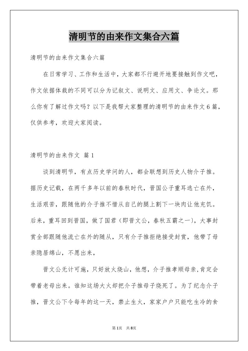 清明节的由来作文集合六篇