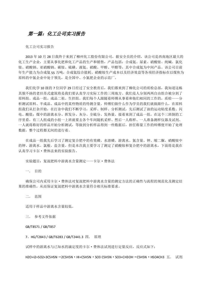 化工公司实习报告[修改版]