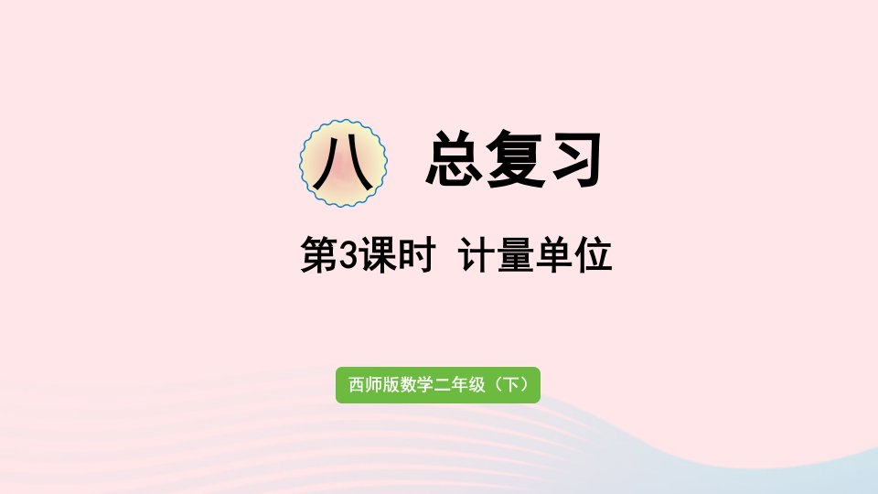 2023二年级数学下册八总复习第3课时计量单位作业课件西师大版