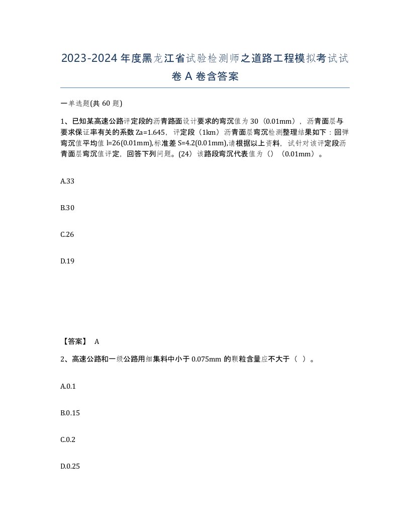 2023-2024年度黑龙江省试验检测师之道路工程模拟考试试卷A卷含答案