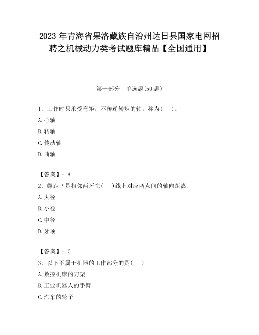 2023年青海省果洛藏族自治州达日县国家电网招聘之机械动力类考试题库精品【全国通用】